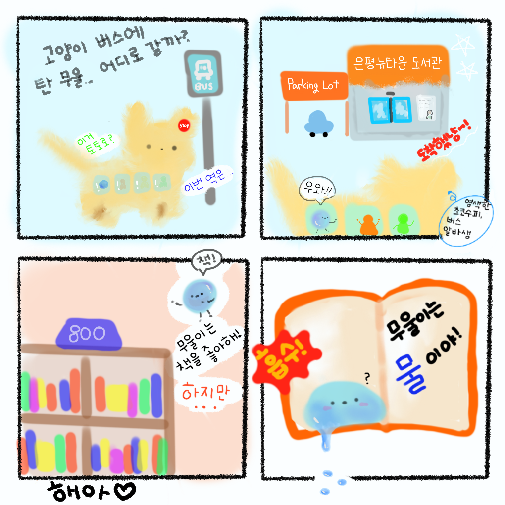 해아 책 속에 무울.PNG